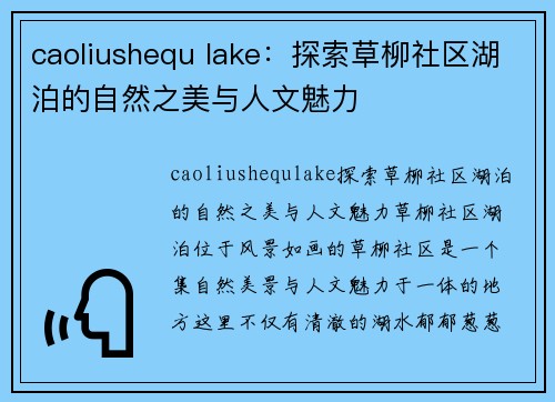 caoliushequ lake：探索草柳社区湖泊的自然之美与人文魅力