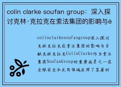 colin clarke soufan group：深入探讨克林·克拉克在索法集团的影响与贡献