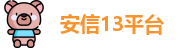 安信13平台